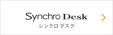 Synchro Desk シンクロ デスク